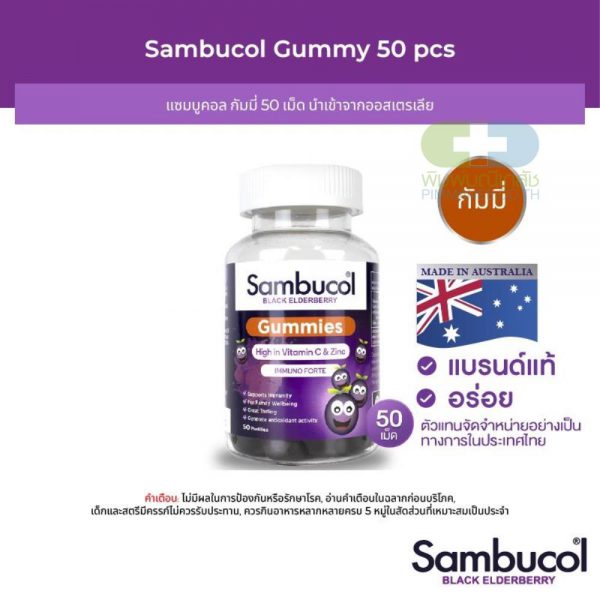 SAMBUCOL GUMMIES แซมบูคอล แบล็ค เอลเดอร์เบอรี่ กัมมี่ 50 เม็ด (ผลิตภัณฑ์เสริมอาหารเด็ก)