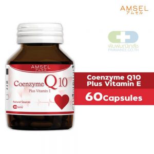 Amsel Coenzyme Q10 Plus Vitamin E สารสกัด Q10 เสริมวิตามิน อี (60 แคปซูล x 1 ขวด)