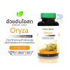 Herbal One ORYZA โอไรซา (น้ำมันรำข้าวจมูกข้าว) 60 แคปซูล