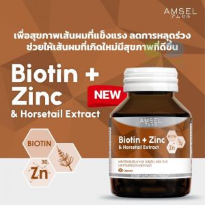 Amsel Biotin + Zinc & Horsetail Extract แอมเซล ไบโอติน ซิงค์ และสารสกัดจากหญ้าหางม้า 30 แคปซูล